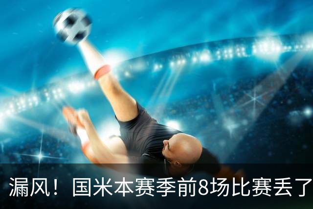 漏风！国米本赛季前8场比赛丢了14球，与上赛季17场的丢球数相同